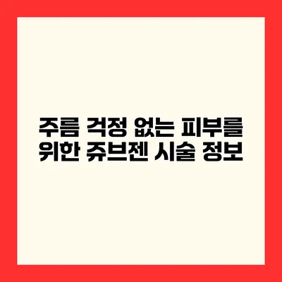 주름 걱정 없는 피부를 위한 쥬브젠 시술 정보