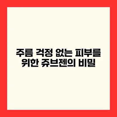 주름 걱정 없는 피부를 위한 쥬브젠의 비밀