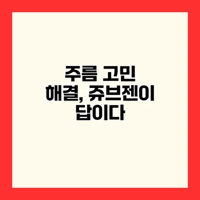 주름 고민 해결, 쥬브젠이 답이다