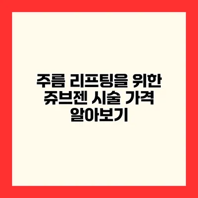 주름 리프팅을 위한 쥬브젠 시술 가격 알아보기