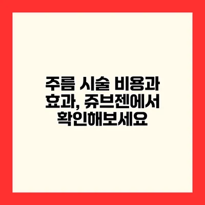 주름 시술 비용과 효과, 쥬브젠에서 확인해보세요