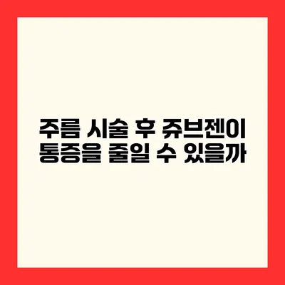 주름 시술 후 쥬브젠이 통증을 줄일 수 있을까?