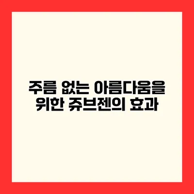 주름 없는 아름다움을 위한 쥬브젠의 효과