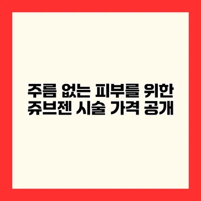 주름 없는 피부를 위한 쥬브젠 시술 가격 공개