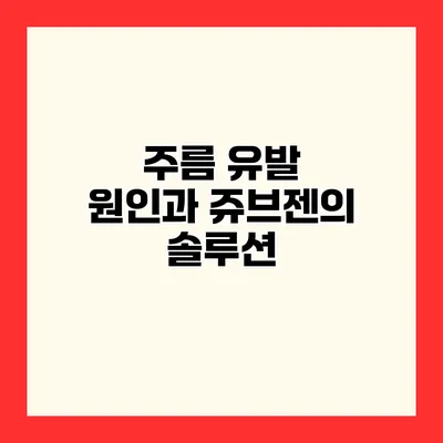 주름 유발 원인과 쥬브젠의 솔루션