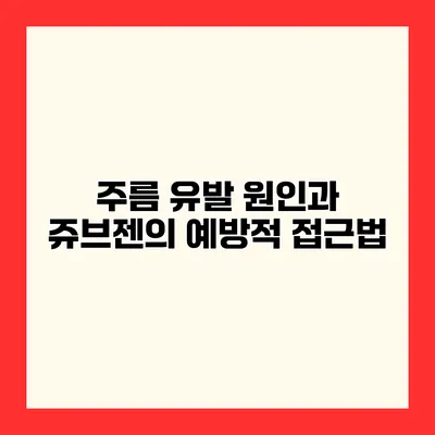 주름 유발 원인과 쥬브젠의 예방적 접근법