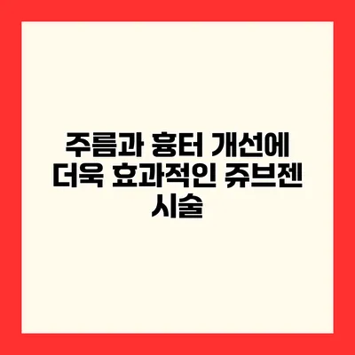 주름과 흉터 개선에 더욱 효과적인 쥬브젠 시술