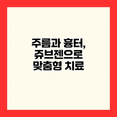 주름과 흉터, 쥬브젠으로 맞춤형 치료