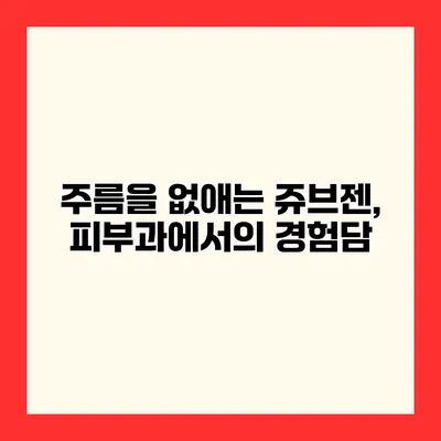 주름을 없애는 쥬브젠, 피부과에서의 경험담