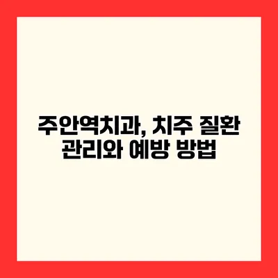 주안역치과, 치주 질환 관리와 예방 방법