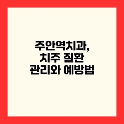 주안역치과, 치주 질환 관리와 예방법