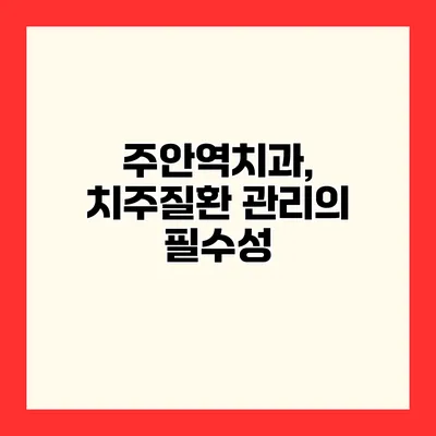주안역치과, 치주질환 관리의 필수성