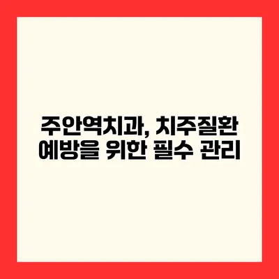 주안역치과, 치주질환 예방을 위한 필수 관리