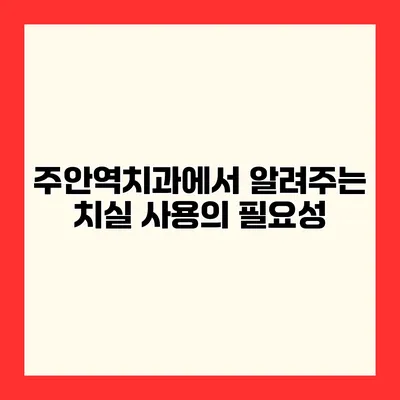 주안역치과에서 알려주는 치실 사용의 필요성