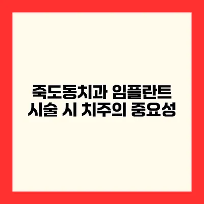 죽도동치과 임플란트 시술 시 치주의 중요성