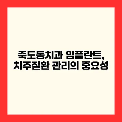 죽도동치과 임플란트, 치주질환 관리의 중요성