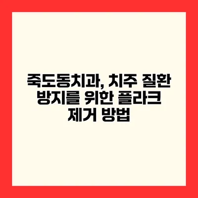 죽도동치과, 치주 질환 방지를 위한 플라크 제거 방법