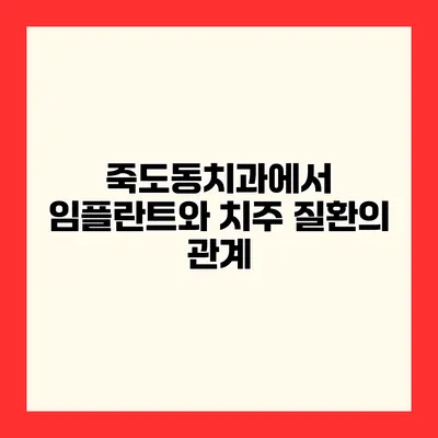 죽도동치과에서 임플란트와 치주 질환의 관계