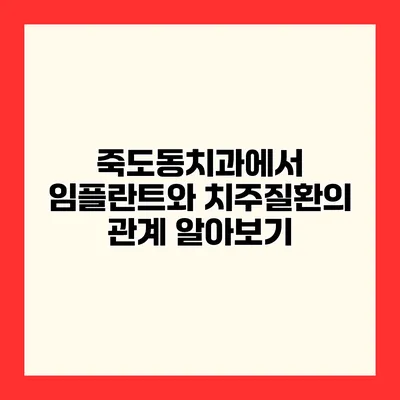 죽도동치과에서 임플란트와 치주질환의 관계 알아보기