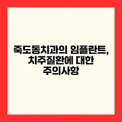 죽도동치과의 임플란트, 치주질환에 대한 주의사항