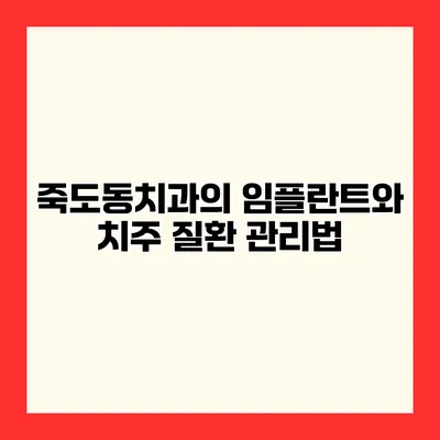 죽도동치과의 임플란트와 치주 질환 관리법
