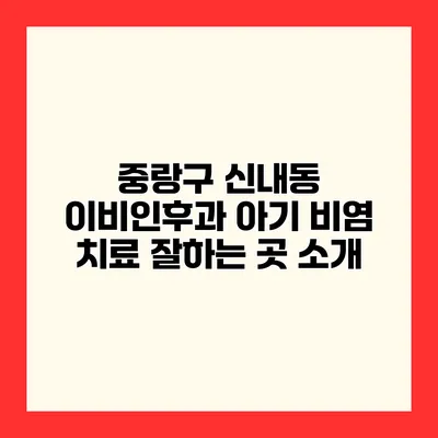 중랑구 신내동 이비인후과 아기 비염 치료 잘하는 곳 소개