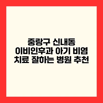 중랑구 신내동 이비인후과 아기 비염 치료 잘하는 병원 추천
