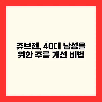 쥬브젠, 40대 남성을 위한 주름 개선 비법