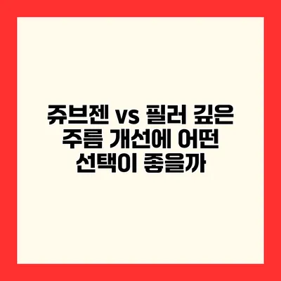 쥬브젠 vs 필러 깊은 주름 개선에 어떤 선택이 좋을까?