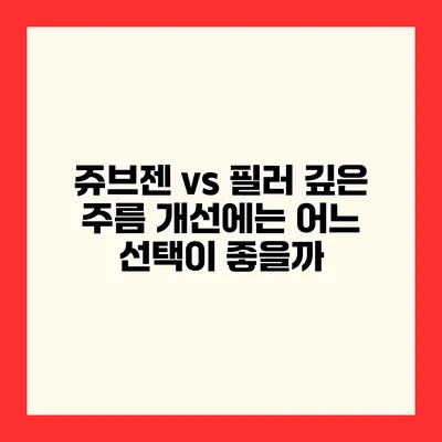 쥬브젠 vs 필러 깊은 주름 개선에는 어느 선택이 좋을까?