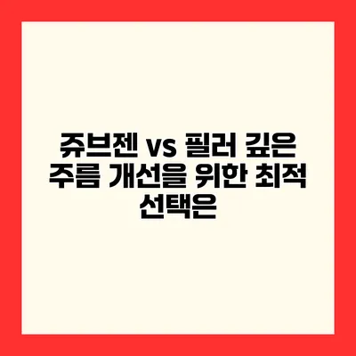 쥬브젠 vs 필러 깊은 주름 개선을 위한 최적 선택은?