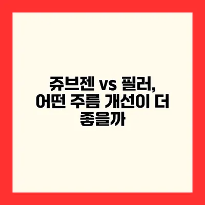 쥬브젠 vs 필러, 어떤 주름 개선이 더 좋을까?