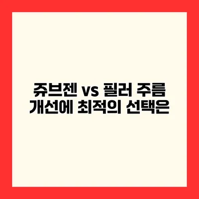 쥬브젠 vs 필러 주름 개선에 최적의 선택은?