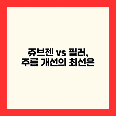 쥬브젠 vs 필러, 주름 개선의 최선은?