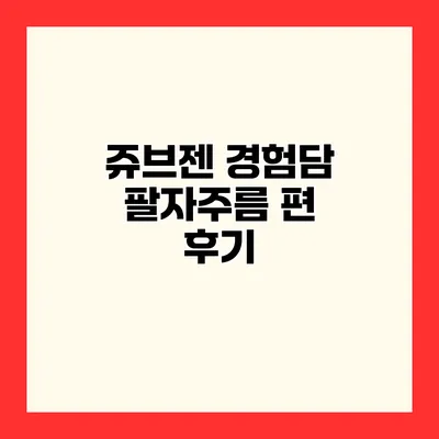 쥬브젠 경험담 팔자주름 편 후기