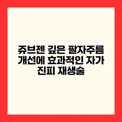 쥬브젠 깊은 팔자주름 개선에 효과적인 자가 진피 재생술