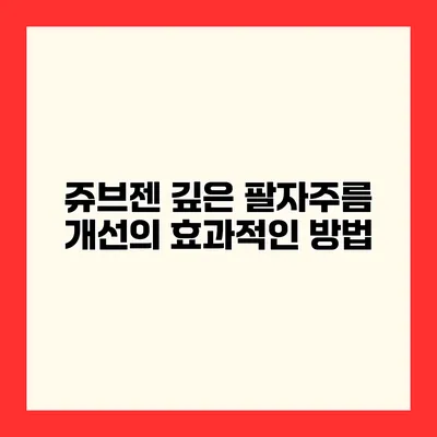 쥬브젠 깊은 팔자주름 개선의 효과적인 방법