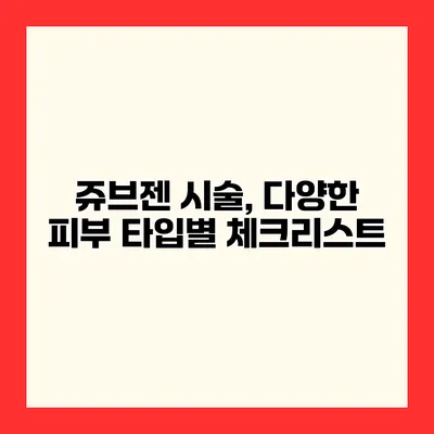 쥬브젠 시술, 다양한 피부 타입별 체크리스트