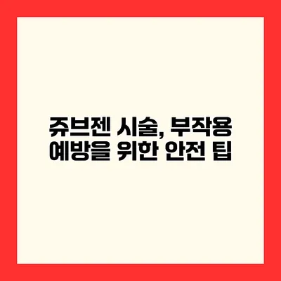 쥬브젠 시술, 부작용 예방을 위한 안전 팁
