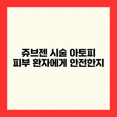 쥬브젠 시술 아토피 피부 환자에게 안전한지?