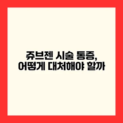 쥬브젠 시술 통증, 어떻게 대처해야 할까?