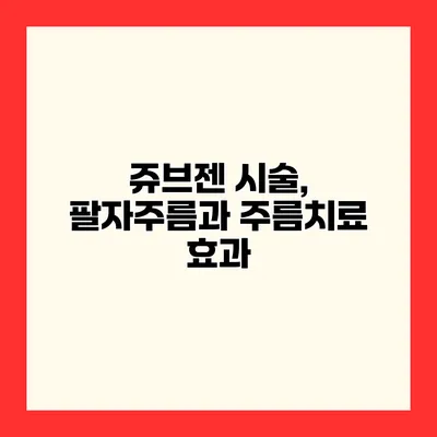 쥬브젠 시술, 팔자주름과 주름치료 효과