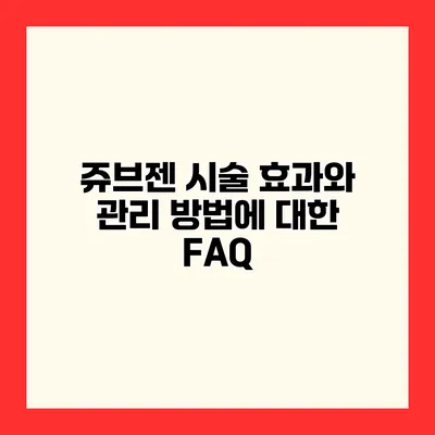 쥬브젠 시술 효과와 관리 방법에 대한 FAQ