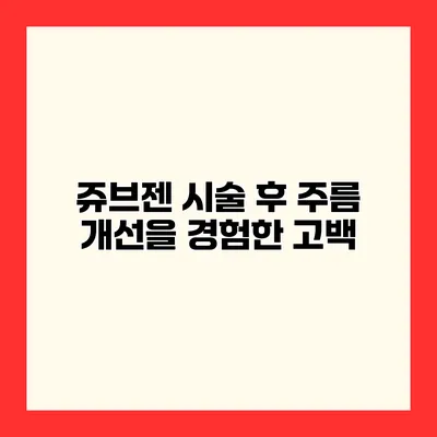쥬브젠 시술 후 주름 개선을 경험한 고백