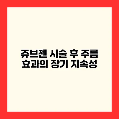 쥬브젠 시술 후 주름 효과의 장기 지속성