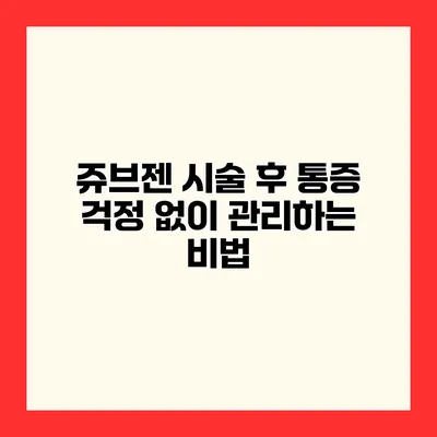 쥬브젠 시술 후 통증? 걱정 없이 관리하는 비법