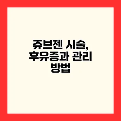 쥬브젠 시술, 후유증과 관리 방법