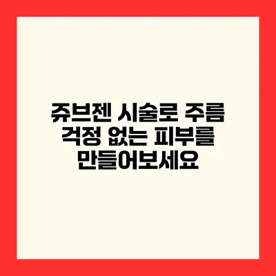 쥬브젠 시술로 주름 걱정 없는 피부를 만들어보세요