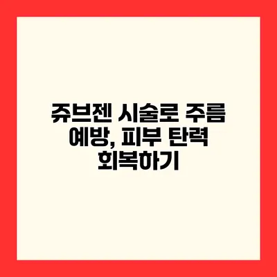 쥬브젠 시술로 주름 예방, 피부 탄력 회복하기
