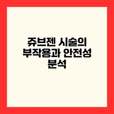 쥬브젠 시술의 부작용과 안전성 분석